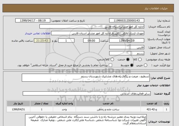 استعلام تسطیح ، مرمت و ریگلاژ راه های عشایری شهرستان رستم