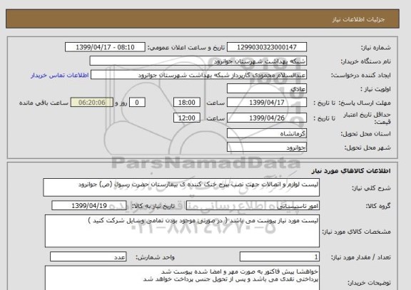 استعلام لیست لوازم و اتصالات جهت نصب ببرج خنک کننده ی بیمارستان حضرت رسول (ص) جوانرود
