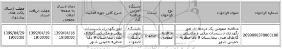 مناقصه عمومی یک مرحله ای امور نگهداری تاسیسات برقی و مکانیکی گازهای طبی بیمارستان 9 دی منظریه خمینی شهر