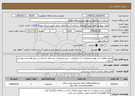 استعلام وصول مطالبات آب بهاء و انشعابات آب و فاضلاب ، تبدیل انشعابات غیر مجاز به مجاز در شهر های تحت پوشش شرکت 