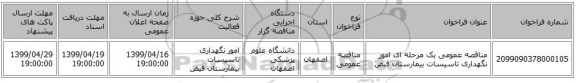 مناقصه عمومی یک مرحله ای امور نگهداری تاسیسات بیمارستان فیض