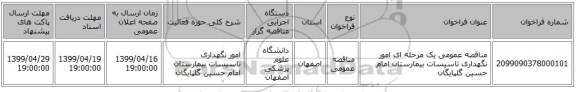 مناقصه عمومی یک مرحله ای امور نگهداری تاسیسات بیمارستان امام حسین گلپایگان