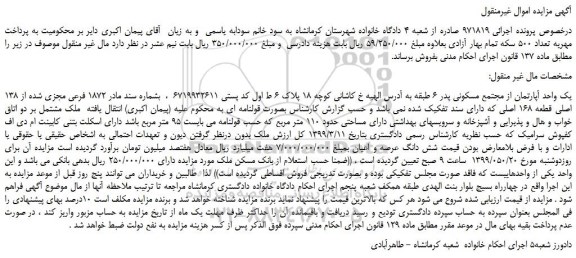 مزایده، مزایده فروش یک واحد آپارتمان از مجتمع مسکونی  