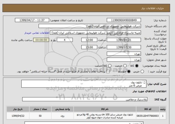 استعلام نایلون رول 
عرض 6 متر
تعداد:50 رول
ایران کد جهت تشابه میباشد
زمان پرداخت طی حداقل سه ماه اداری

