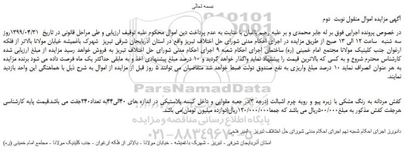 مزایده، مزایده فروش کفش مردانه به رنگ مشکی با زیره پیو و رویه چرم اشبالت (درجه 3)در جعبه مقوایی -نوبت دوم