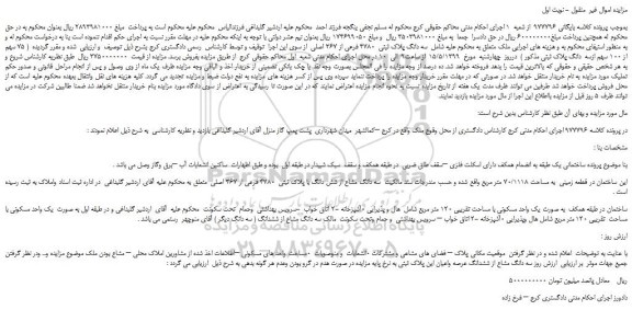 مزایده، مزایده فروش سه دانگ پلاک ثبتی  4780 فرعی از 367 اصلی 