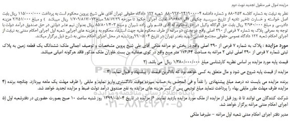 مزایده، مزایده فروش ششدانگ یک قطعه زمین به پلاک ثبتی شماره 7 فرعی از 390 اصلی ثبتی 2 مراغه به مساحت 176/64 متر مربع -تجدید نوبت دوم