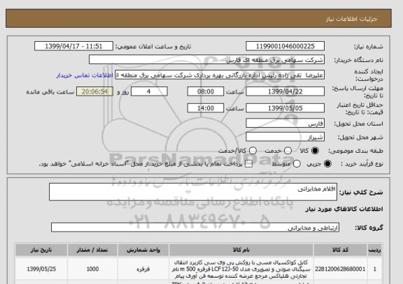 استعلام اقلام مخابراتی