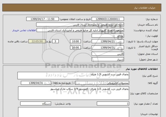 استعلام یخچال فریزر درب کشویی 1.5 متری