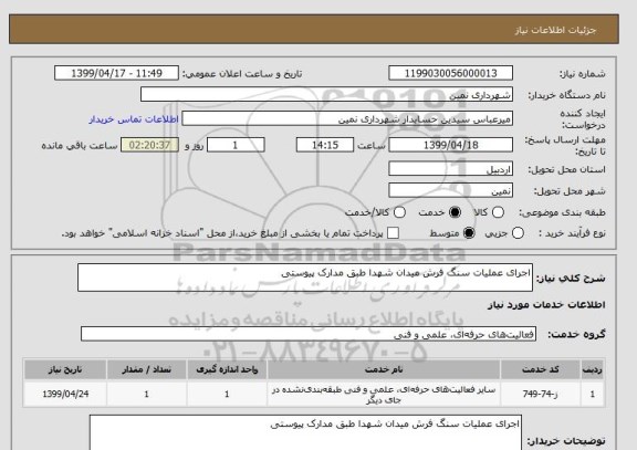 استعلام اجرای عملیات سنگ فرش میدان شهدا طبق مدارک پیوستی