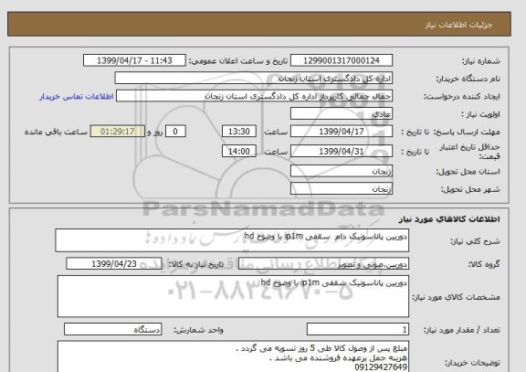 استعلام دوربین پاناسونیک دام  سقفی ip1m با وضوح hd 