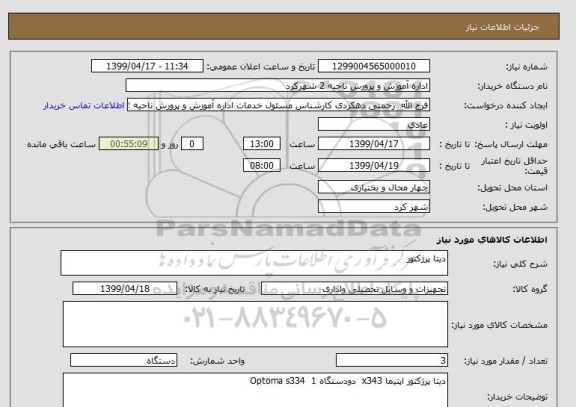 استعلام دیتا پرژکتور 