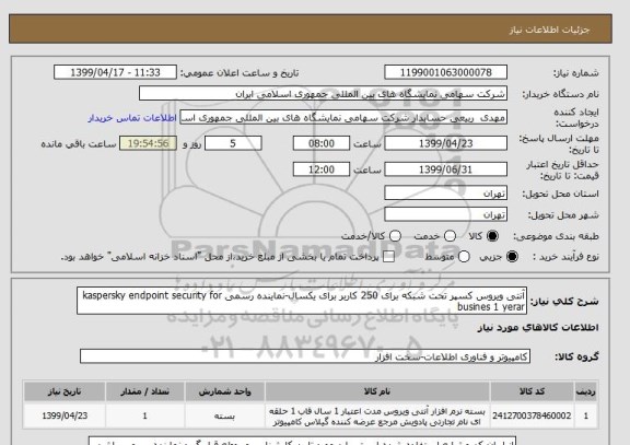 استعلام آنتی ویروس کسپر تحت شبکه برای 250 کاربر برای یکسال-نماینده رسمی kaspersky endpoint security for busines 1 yerar