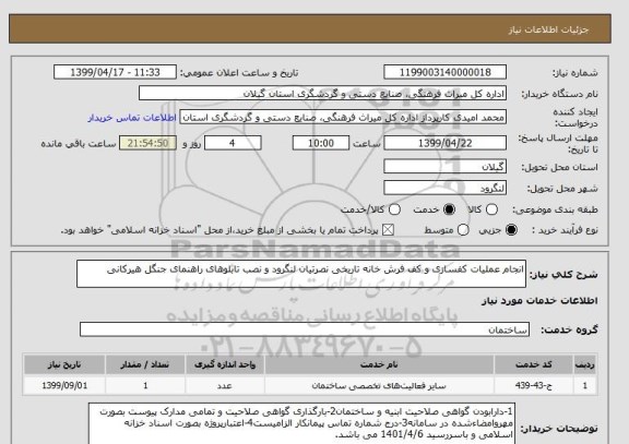 استعلام انجام عملیات کفسازی و کف فرش خانه تاریخی نصرتیان لنگرود و نصب تابلوهای راهنمای جنگل هیرکانی 