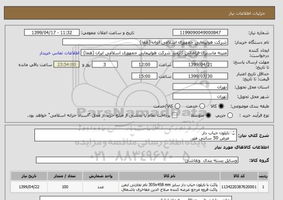 استعلام نایلون حباب دار 
عرض 50 سانتی متر
تعداد:100 رول
ایران کد جهت تشابه میباشد

