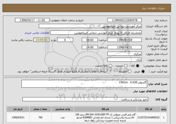 استعلام گایدوایر 0.035  -150cm