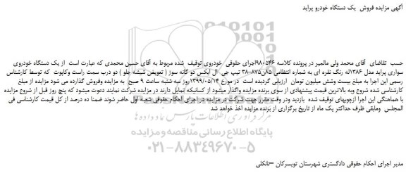 مزایده، مزایده فروش یک دستگاه خودرو پراید