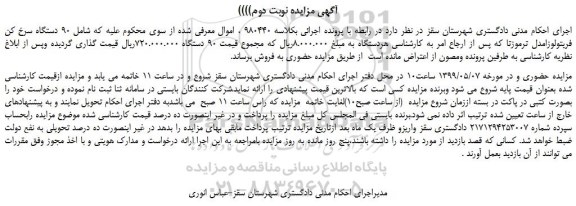 مزایده، مزایده فروش  90 دستگاه سرخ کن فریتولوزامدل ترموزتا -نوبت دوم