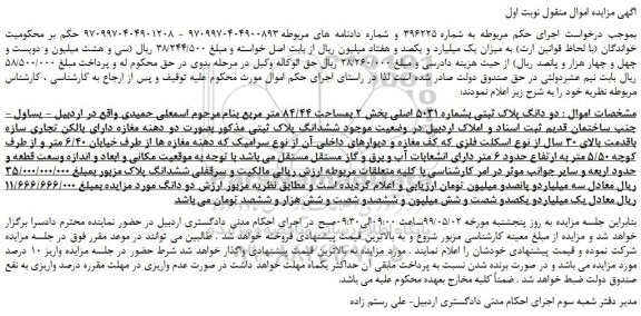 مزایده، مزایده فروش دو دانگ پلاک ثبتی بشماره 5031 اصلی 