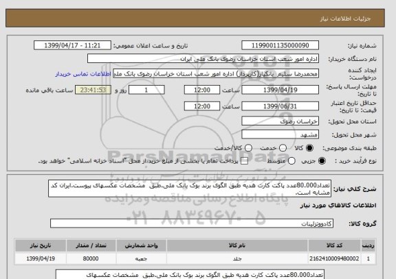 استعلام تعداد80.000عدد پاکت کارت هدیه طبق الگوی برند بوک بانک ملی.طبق  مشخصات عکسهای پیوست.ایران کد مشابه است.