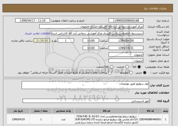 استعلام لول سوئیچ طبق توضیحات 