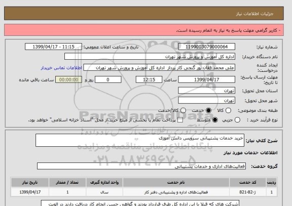 استعلام خرید خدمات پشتیبانی سرویس دانش آموزی 