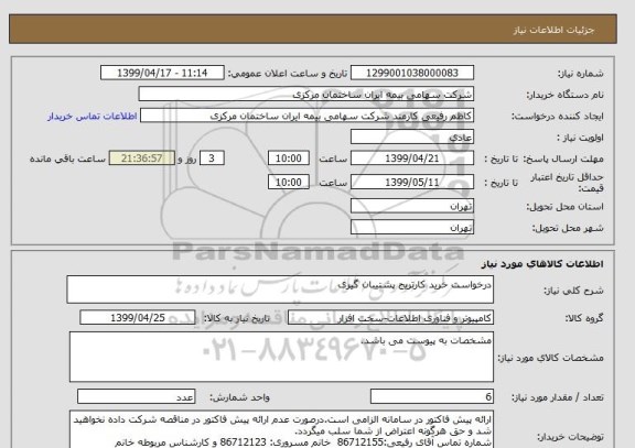 استعلام درخواست خرید کارتریج پشتیبان گیری