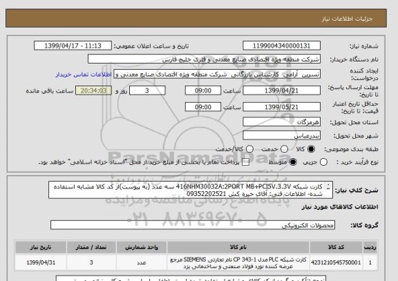 استعلام کارت شبکه 416NHM30032A:2PORT MB+PCI5V.3.3V سه عدد (به پیوست)از کد کالا مشابه استفاده شده- اطلاعات فنی: آقای خیره کش 09352202521
