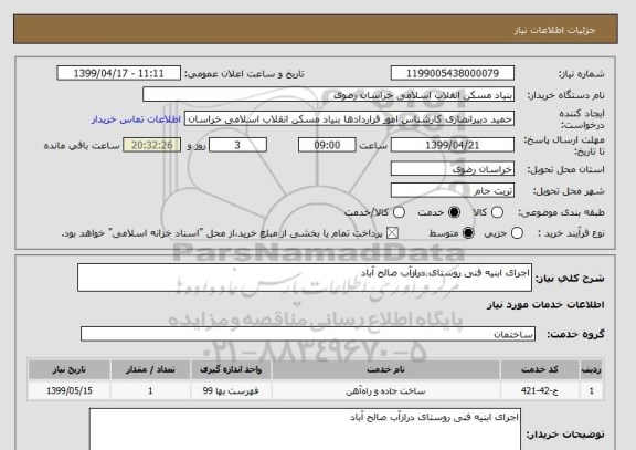 استعلام اجرای ابنیه فنی روستای درازآب صالح آباد