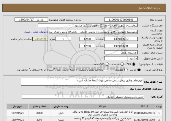 استعلام فرم های چاپی بیمارستانی تمامی ایران کدها مشابه است .
