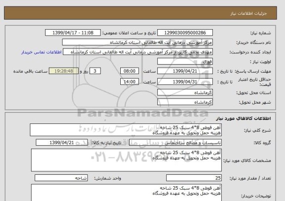 استعلام آهن قوطی 8*4 سبک 25 شاخه
هزینه حمل وتحویل به عهده فروشگاه