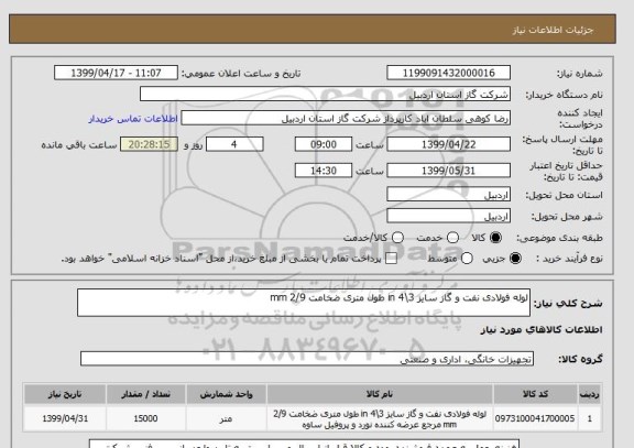 استعلام لوله فولادی نفت و گاز سایز 3\4 in طول متری ضخامت 2/9 mm 