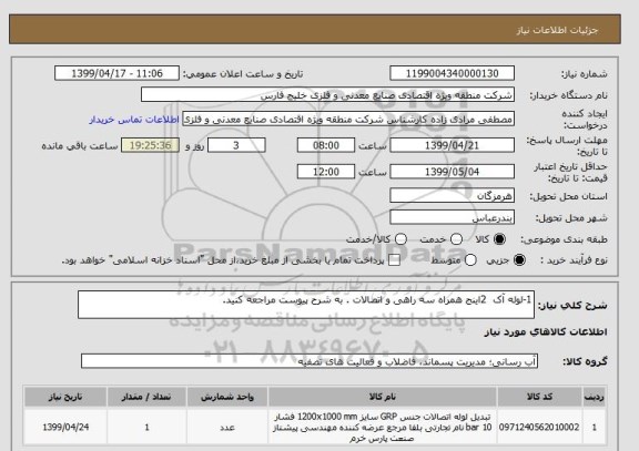 استعلام 1-لوله آک  2اینج همراه سه راهی و اتصالات . به شرح پیوست مراجعه کنید.