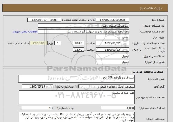 استعلام شیر قبل از رگولاتور 3/4 اینچ