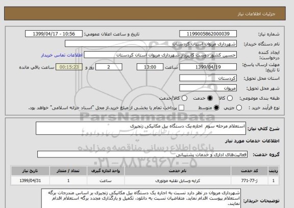 استعلام استعلام مرحله سوم  اجاره یک دستگاه بیل مکانیکی زنجیری