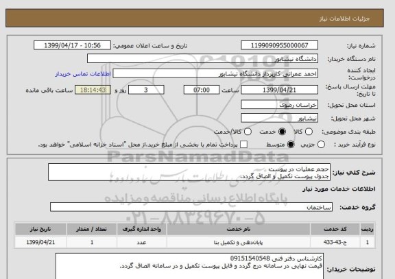 استعلام حجم عملیات در پیوست
جدول پیوست تکمیل و الصاق گردد.