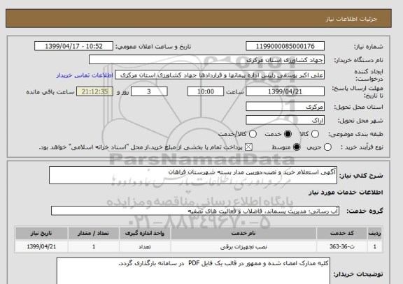 استعلام آگهی استعلام خرید و نصب دوربین مدار بسته شهرستان فراهان