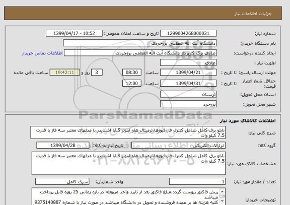 استعلام تابلو برق کامل شامل کنترل فاز،فیوزها،ترمینال هاو اینوتر LSیا اشنایدر یا مدلهای معتبر سه فاز با قدرت 7.5 کیلو وات