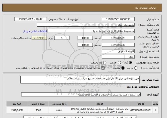 استعلام خرید لوله پلی اتیلن 10 بار برابر مشخصات مندرج در اسناد استعلام 