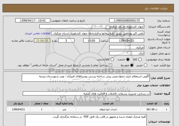 استعلام آگهی استعلام خرید جدول بتنی پیش ساخته پرسی روستاهای امیرآباد ، ویدر شهرستان زرندیه