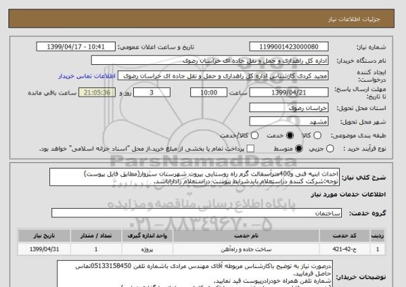 استعلام احداث ابنیه فنی و400مترآسفالت گرم راه روستایی بیروت شهرستان سبزوار(مطابق فایل پیوست)
توجه:شرکت کننده دراستعلام بایدشرایط پیوست دراستعلام راداراباشد.