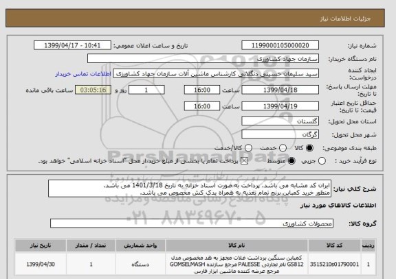 استعلام ایران کد مشابه می باشد. پرداخت به صورت اسناد خزانه به تاریخ 1401/3/18 می باشد.
منظور خرید کمباین برنج تمام تغذیه به همراه یدک کش مخصوص می باشد.