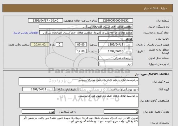 استعلام درخواست لوازم درمان اضطراری طبق مدارک پیوستی 