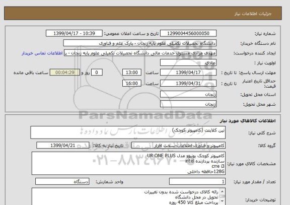 استعلام تین کلاینت (کامپیوتر کوچک)