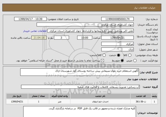 استعلام آگهی استعلام خرید بلوک سیمانی پیش ساخته روستای گوار شهرستان اراک