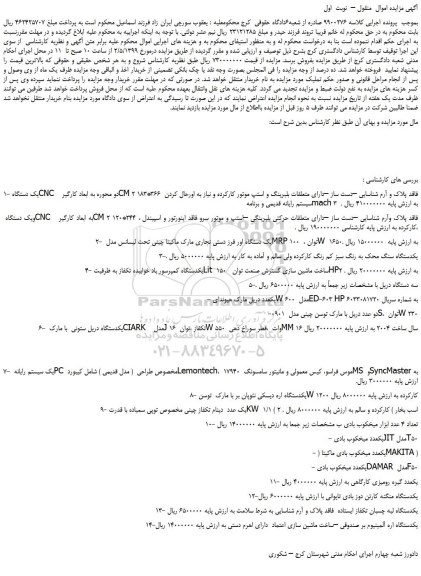 مزایده، مزایده فروش یک دستگاه CNC  دو محوره به ابعاد کارگیر  CM 2 183*366   و...