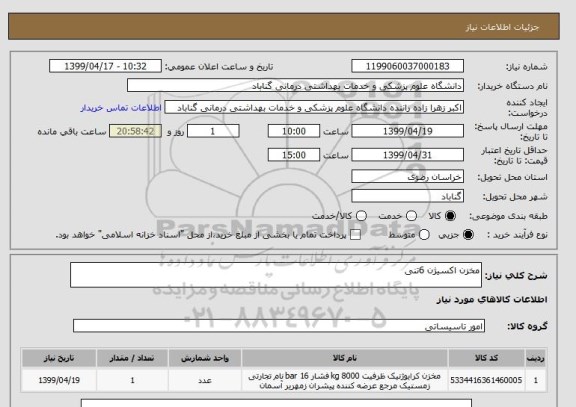 استعلام مخزن اکسیژن 6تنی