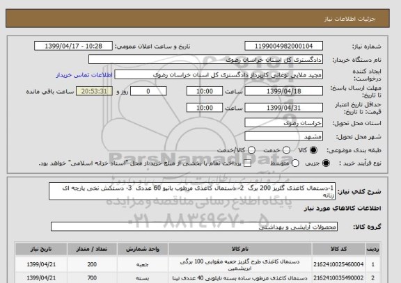 استعلام 1-دستمال کاغذی گلریز 200 برگ  2- دستمال کاغذی مرطوب بانیو 60 عددی  3- دستکش نخی پارچه ای زنانه
