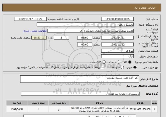 استعلام آهن آلات طبق لیست پیوستی