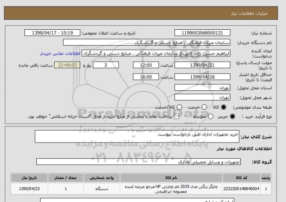 استعلام خرید تجهیزات اداری طبق درخواست پیوست